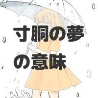 寸胴の夢のサムネイル