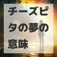 チーズピタの夢のサムネイル