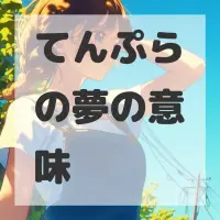 てんぷらの夢のサムネイル