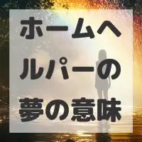 ホームヘルパーの夢のサムネイル画像