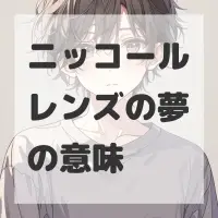 ニッコールレンズの夢のサムネイル