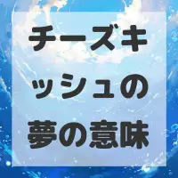 チーズキッシュの夢のサムネイル