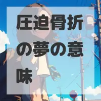 圧迫骨折の夢のサムネイル画像