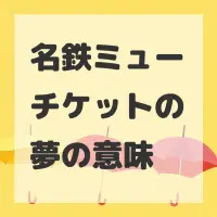 名鉄ミューチケットの夢のサムネイル