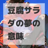 豆腐サラダの夢のサムネイル