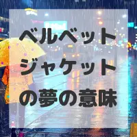 ベルベットジャケットの夢のサムネイル