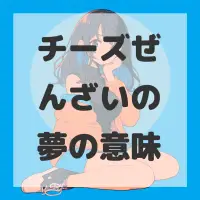 チーズぜんざいの夢のサムネイル