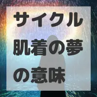 サイクル肌着の夢のサムネイル