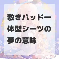 敷きパッド一体型シーツの夢のサムネイル