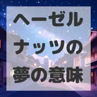 ヘーゼルナッツの夢のサムネイル