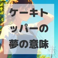 ケーキトッパーの夢のサムネイル画像