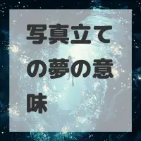 写真立ての夢のサムネイル画像