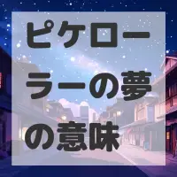 ピケローラーの夢のサムネイル画像