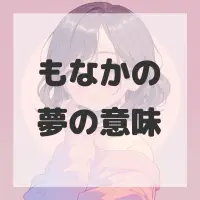 もなかの夢のサムネイル