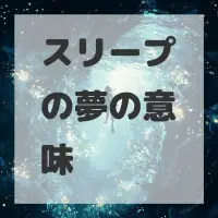 スリープの夢のサムネイル