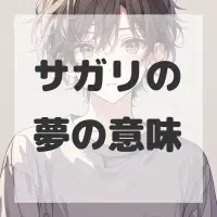 サガリの夢のサムネイル