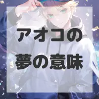 アオコの夢のサムネイル