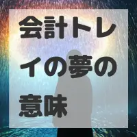 会計トレイの夢のサムネイル画像