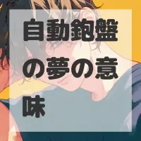 自動鉋盤の夢のサムネイル画像