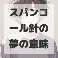 スパンコール針の夢のサムネイル画像