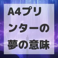 A4プリンターの夢のサムネイル画像