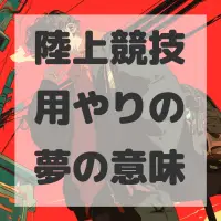 陸上競技用やりの夢のサムネイル画像