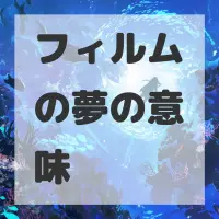 フィルムの夢のサムネイル画像