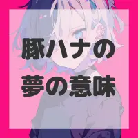 豚ハナの夢のサムネイル