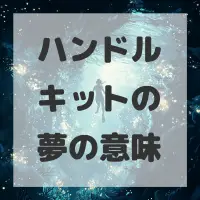 ハンドルキットの夢のサムネイル画像