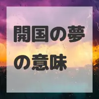 開国の夢のサムネイル画像