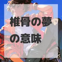 椎骨の夢のサムネイル画像