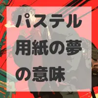 パステル用紙の夢のサムネイル