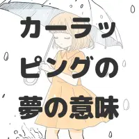 カーラッピングの夢のサムネイル