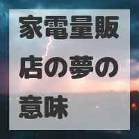 家電量販店の夢のサムネイル