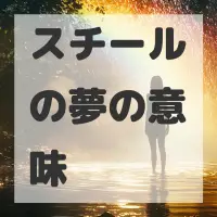 スチールの夢のサムネイル画像