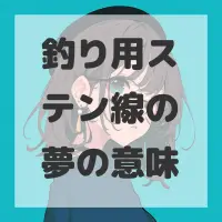 釣り用ステン線の夢のサムネイル画像