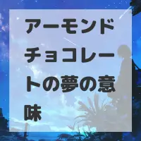 アーモンドチョコレートの夢のサムネイル