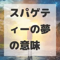 スパゲティーの夢のサムネイル