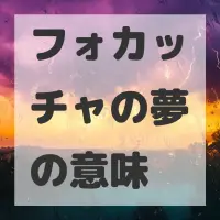 フォカッチャの夢のサムネイル