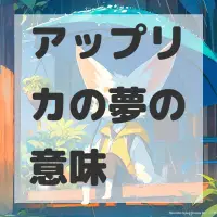 アップリカの夢のサムネイル