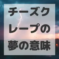 チーズクレープの夢のサムネイル