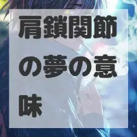 肩鎖関節の夢のサムネイル画像