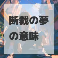断裁の夢のサムネイル画像