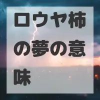 ロウヤ柿の夢のサムネイル画像
