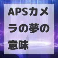 APSカメラの夢のサムネイル