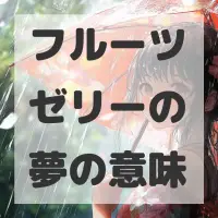 フルーツゼリーの夢のサムネイル