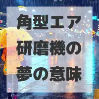 角型エア研磨機の夢のサムネイル画像