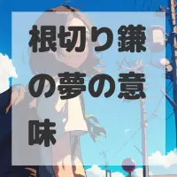 根切り鎌の夢のサムネイル画像