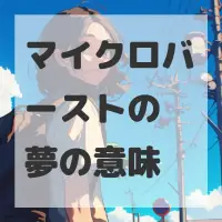 マイクロバーストの夢のサムネイル