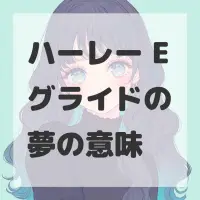 ハーレー Eグライドの夢のサムネイル